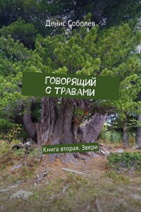 Говорящий с травами. Книга вторая. Звери - Денис Михайлович Соболев