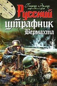 Русский штрафник вермахта - Генрих Владимирович Эрлих