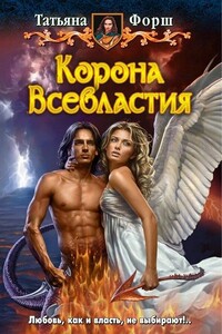 Корона всевластья - Татьяна Алексеевна Форш