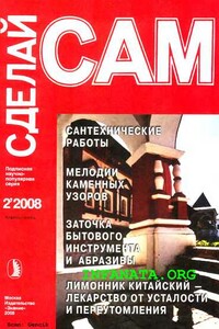 Сантехнические работы. Канализация. Мелодии каменных узоров...("Сделай сам" №2∙2008) - Валентин Александрович Волков