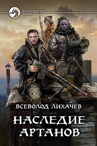 Наследие Артанов - Всеволод Лихачев