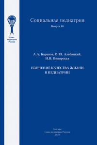 Изучение качества жизни в педиатрии - Александр Александрович Баранов