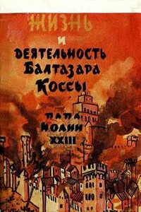 Жизнь и деятельность Бальтазара Коссы - Александр Парадисис