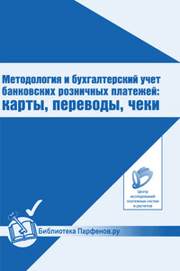 Методология и бухгалтерский учет банковских розничных платежей: карты, переводы, чеки - Антон Владимирович Пухов