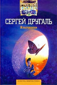 Нимфа и лейтенант - Сергей Александрович Другаль