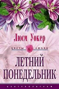 Летний понедельник - Люси Уокер