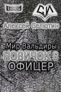 Офицер - Алексей Викторович Селютин