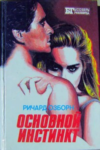 Основной инстинкт - Ричард Осборн