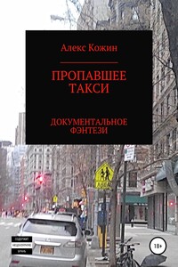 Пропавшее такси - Александр Никитович Кожин