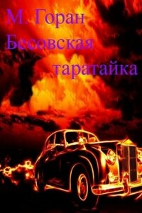 Бесовская таратайка - Михаил Анатольевич Лысенко