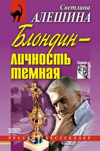 Блондин — личность темная - Светлана Алешина