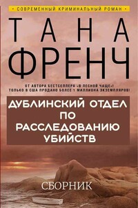 Дублинский отдел по расследованию убийств. 6 книг - Тана Френч