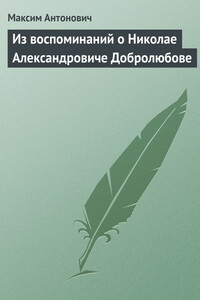 Из воспоминаний о Николае Александровиче Добролюбове - Максим Алексеевич Антонович