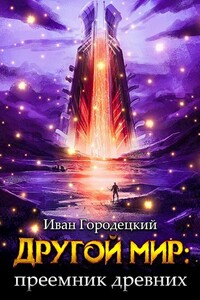 Преемник древних - Иван Городецкий