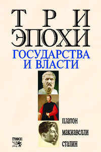 Три эпохи государства и власти - Иосиф Виссарионович Сталин