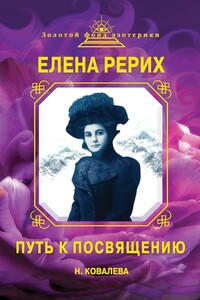 Елена Рерих. Путь к Посвящению - Наталья Евгеньевна Ковалева