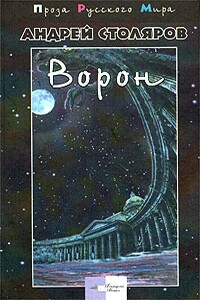 Ворон - Андрей Михайлович Столяров