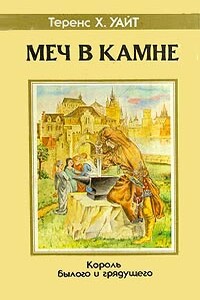 Царица Воздуха и Тьмы - Теренс Хэнбери Уайт