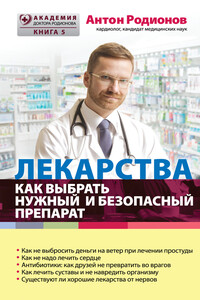 Лекарства. Как выбрать нужный и безопасный препарат - Антон Владимирович Родионов