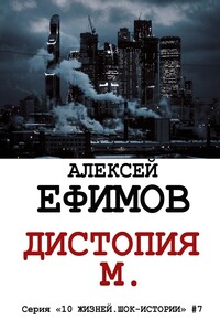 Дистопия М. - Алексей Алексеевич Ефимов