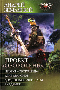 Сборник "Проект «Оборотень»" - Андрей Борисович Земляной