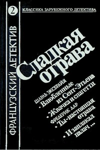 И заплакал палач… - Фредерик Дар