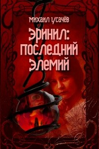 Эринил - последний Элемий. Книга 3. Финал - Михаил Усачев