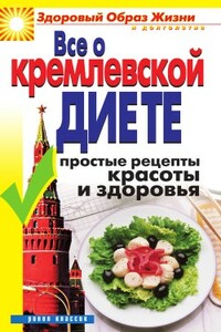 Все о кремлевской диете. Простые рецепты красоты и здоровья - Ирина Викторовна Новикова