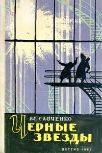 Черные звезды - Владимир Иванович Савченко