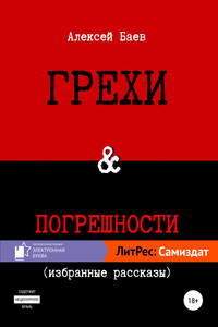 Грехи и погрешности - Алексей Владимирович Баев