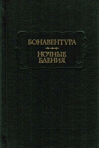 Ночные бдения - Бонавентура