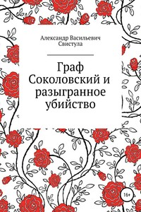 Граф Соколовский и разыгранное убийство - Александр Васильевич Свистула