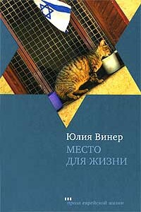 Место для жизни. Квартирные рассказы - Юлия Мееровна Винер