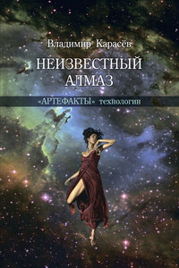 Неизвестный алмаз. «Артефакты» технологии - Владимир Юрьевич Карасев