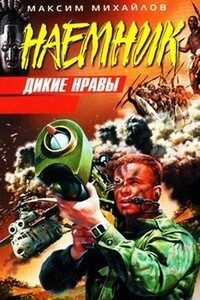 Дикие нравы - Максим Михайлов