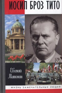 Иосип Броз Тито - Евгений Витальевич Матонин