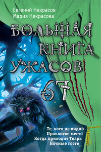 Большая книга ужасов — 67 - Евгений Львович Некрасов