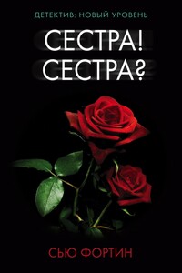 Сестра! Сестра? - Сью Фортин