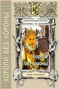 Короли без короны - Юлия Рудольфовна Белова