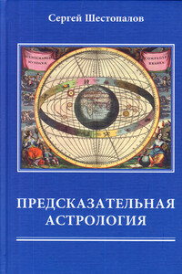 Предсказательная астрология - Сергей Васильевич Шестопалов