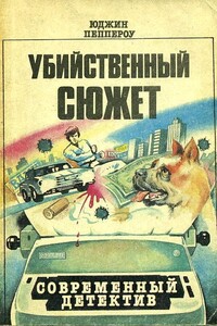 Сборник повестей. Книги 1-12 - Юджин Пеппероу