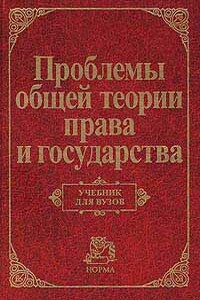 Проблемы общей теории права и государства: Учебник для вузов - Коллектив Авторов