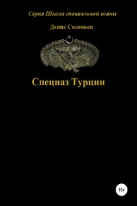 Спецназ Турции - Денис Юрьевич Соловьев