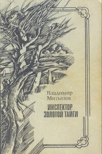 Инспектор Золотой тайги - Владимир Гомбожапович Митыпов