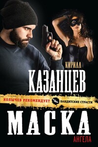 Маска ангела - Кирилл Казанцев