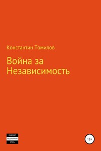 Война за Независимость - Константин Томилов