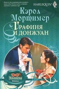 Графиня и донжуан - Кэрол Мортимер