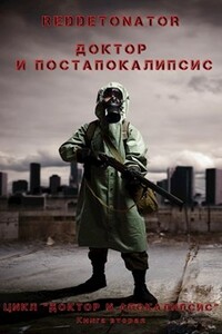 Доктор и постапокалипсис - RedDetonator