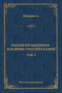 Род князей Зацепиных, или Время страстей и князей. Том 2 - А. Шардин