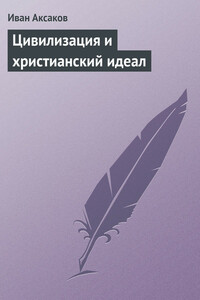 Цивилизация и христианский идеал - Иван Сергеевич Аксаков